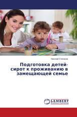 Подготовка детей-сирот к проживанию в замещающей семье