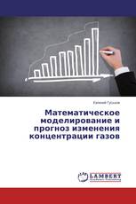 Математическое моделирование и прогноз изменения концентрации газов