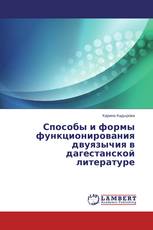 Способы и формы функционирования двуязычия в дагестанской литературе