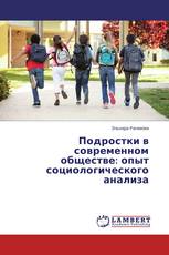 Подростки в современном обществе: опыт социологического анализа