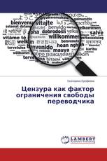 Цензура как фактор ограничения свободы переводчика