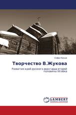 Творчество В.Жукова
