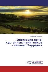 Эволюция почв курганных памятников степного Зауралья