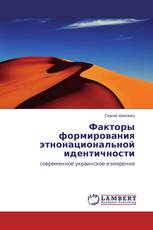 Факторы формирования этнонациональной идентичности