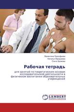 Рабочая тетрадь