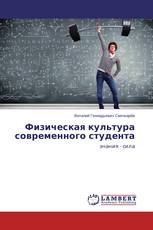 Физическая культура современного студента