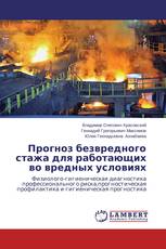 Прогноз безвредного стажа для работающих во вредных условиях