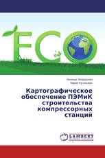 Картографическое обеспечение ПЭМиК строительства компрессорных станций