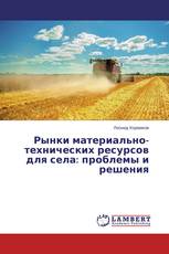 Рынки материально-технических ресурсов для села: проблемы и решения