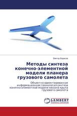 Методы синтеза конечно-элементной модели планера грузового самолета