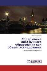 Содержание иноязычного образования как объект исследования