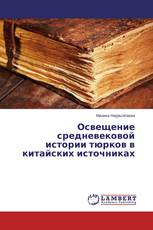 Освещение средневековой истории тюрков в китайских источниках