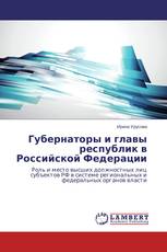 Губернаторы и главы республик в Российской Федерации