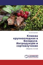 Клюква крупноплодная в Беларуси. Интродукция и сортоизучение