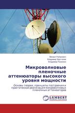 Микроволновые пленочные аттенюаторы высокого уровня мощности