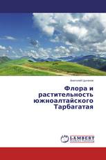 Флора и растительность южноалтайского Тарбагатая