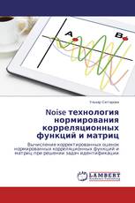 Noise технология нормирования корреляционных функций и матриц