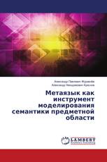 Метаязык как инструмент моделирования семантики предметной области