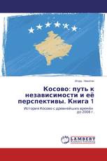 Косово: путь к независимости и её перспективы. Книга 1