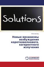 Новые механизмы возбуждения коротковолнового, когерентного излучения