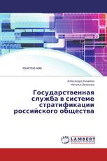 Государственная служба в системе стратификации российского общества