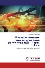 Математическое моделирование регуляторики микро-РНК