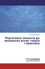 Підготовка теологів до виховання дітей: теорія і практика