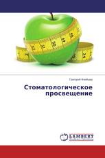 Стоматологическое просвещение