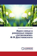 Идея семьи в романных мирах «пятикнижия» Ф.М.Достоевского