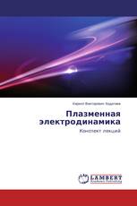 Плазменная электродинамика