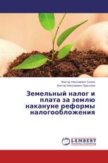 Земельный налог и плата за землю накануне реформы налогообложения