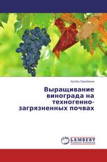 Выращивание винограда на техногенно-загрязненных почвах