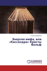 Энергия мифа, или «Кассандра» Кристы Вольф