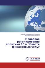 Правовое регулирование политики ЕС в области финансовых услуг