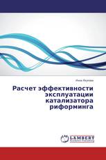 Расчет эффективности эксплуатации катализатора риформинга