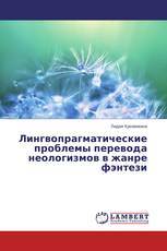 Лингвопрагматические проблемы перевода неологизмов в жанре фэнтези