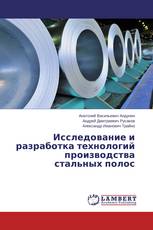 Исследование и разработка технологий производства стальных полос