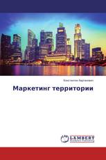 Маркетинг территории