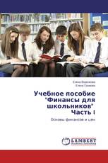 Учебное пособие "Финансы для школьников" Часть I