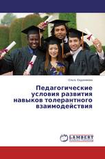 Педагогические условия развития навыков толерантного взаимодействия