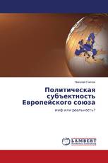 Политическая субъектность Европейского союза