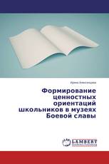 Формирование ценностных ориентаций школьников в музеях Боевой славы