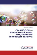 ОМАЛОДОР — Неприятный запах выдыхаемого человеком воздуха
