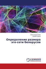 Определение размера эго-сети белорусов