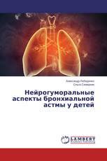 Нейрогуморальные аспекты бронхиальной астмы у детей