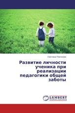 Развитие личности ученика при реализации педагогики общей заботы