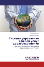 Система управления сферой услуг здравоохранения