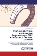 Малоизвестные невзаимные ферритовые СВЧ приборы (сборник статей)