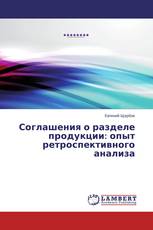 Соглашения о разделе продукции: опыт ретроспективного анализа