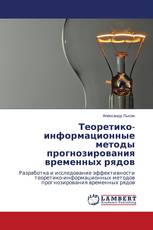 Теоретико-информационные методы прогнозирования временных рядов